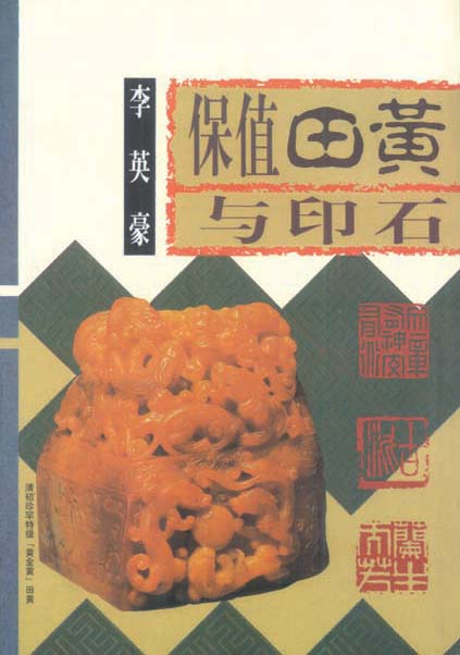 《保值田黄与印石》