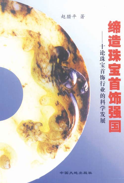 《缔造珠宝首饰强国》
