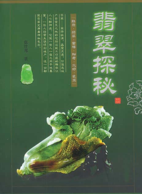 《翡翠探秘》