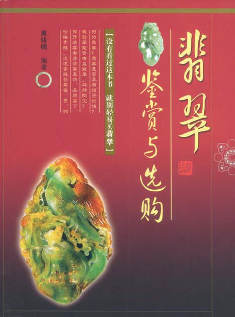 《翡翠鉴赏与选购》