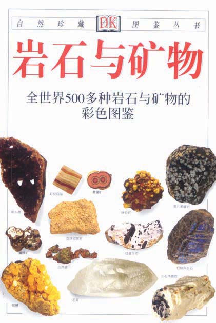《岩石与矿物》