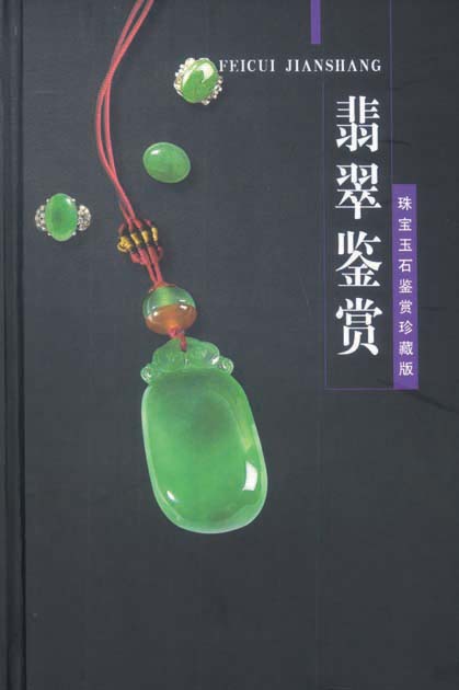 《翡翠鉴赏》