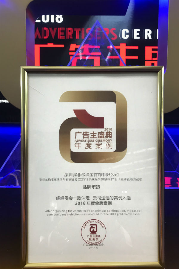 赛菲尔珠宝荣获中国广告长城奖两项大奖
