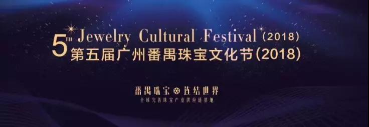 第五届广州番禺珠宝文化节（2018）即将盛大开幕