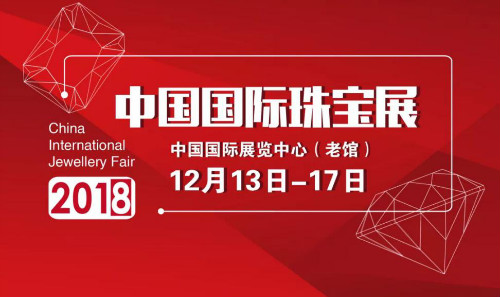 2018中国国际珠宝展将于12月在北京开幕