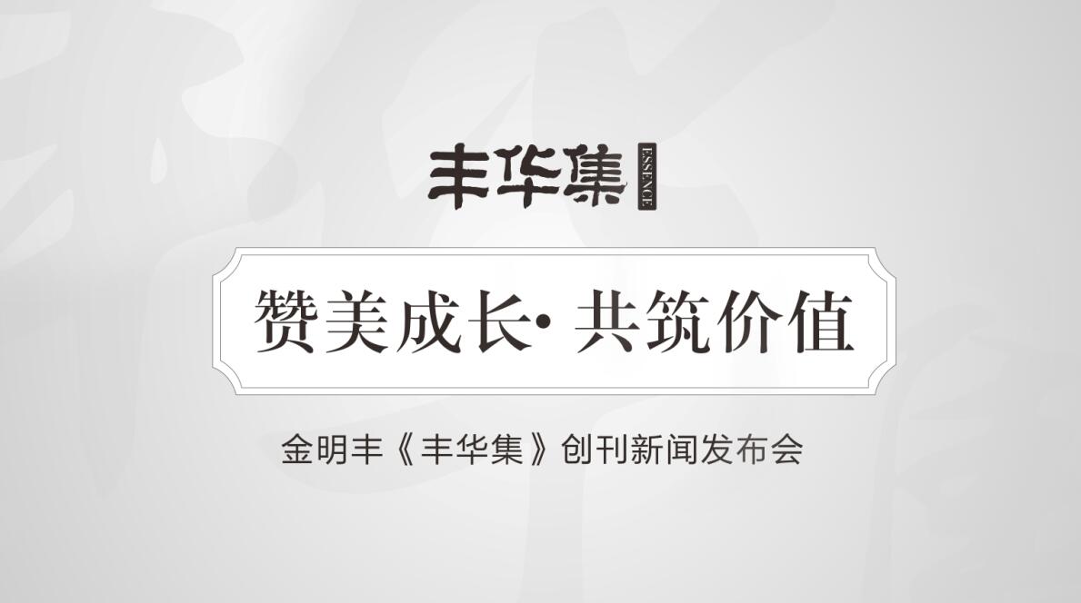 金明丰《丰华集》创刊 打造业内首家以倡导读书文化为思想的内刊杂志