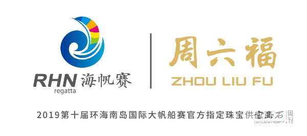 周六福助力2019环海南岛国际大帆船赛 周六福助力2019环海南岛国际大帆船赛