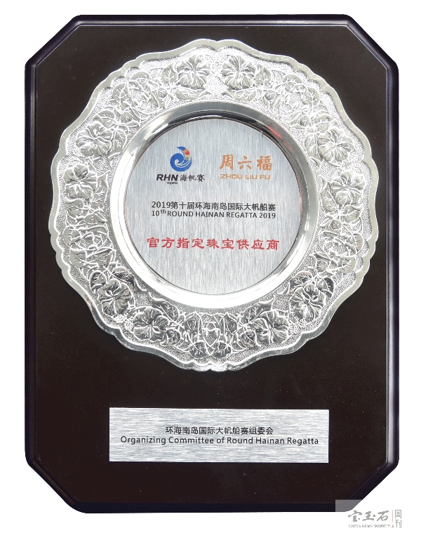 周六福助力2019环海南岛国际大帆船赛 周六福助力2019环海南岛国际大帆船赛