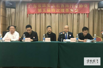 广东宝协第五届四次理事会议和会员代表大会隆重举行