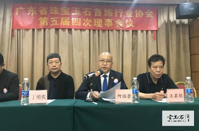 广东宝协第五届四次理事会议和会员代表大会隆重举行