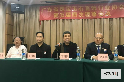 广东宝协第五届四次理事会议和会员代表大会隆重举行