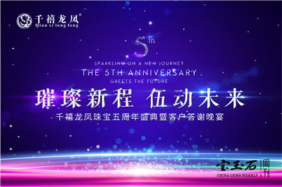 千禧龙凤珠宝五周年盛典暨客户答谢晚宴隆重举行 千禧龙凤珠宝五周年盛典暨客户答谢晚宴隆重举行