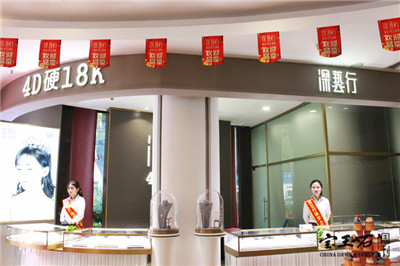 深艺行珠宝新新地展厅绽放开业,共赢4D时代 深艺行珠宝新新地展厅绽放开业,共赢4D时代