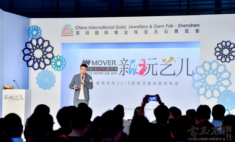 “新玩艺儿”带动珠宝新潮流 MOVER魔吻举行2019发布会