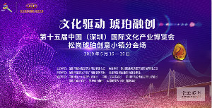 亮点抢先看 - 第十五届深圳文博会 松岗琥珀小镇分会场 亮点抢先看 - 第十五届深圳文博会 松岗琥珀小镇分会场