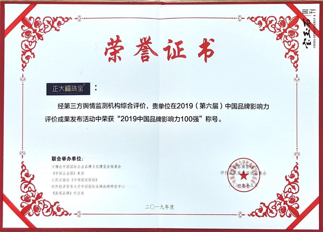 正大福珠宝应邀出席2019（第六届）中国品牌影响力评价成果发布活动