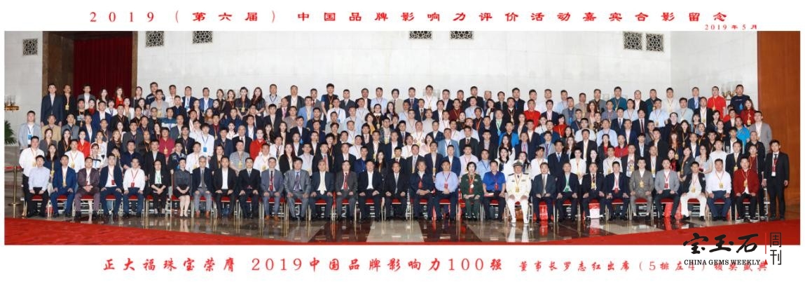 正大福珠宝应邀出席2019（第六届）中国品牌影响力评价成果发布活动