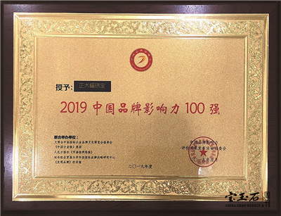 正大福珠宝荣膺“2019中国品牌影响力100强”称号