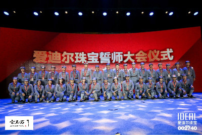 砥砺奋进新征程,扬帆起航再出发 爱迪尔珠宝第十三届全国总裁峰会盛大启幕 砥砺奋进新征程,扬帆起航再出发 爱迪尔珠宝第十三届全国总裁峰会盛大启幕