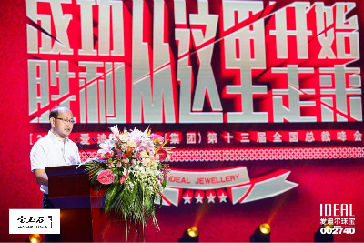 砥砺奋进新征程,扬帆起航再出发 爱迪尔珠宝第十三届全国总裁峰会盛大启幕 砥砺奋进新征程,扬帆起航再出发 爱迪尔珠宝第十三届全国总裁峰会盛大启幕