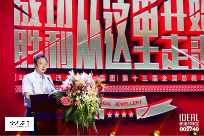 砥砺奋进新征程,扬帆起航再出发 爱迪尔珠宝第十三届全国总裁峰会盛大启幕 砥砺奋进新征程,扬帆起航再出发 爱迪尔珠宝第十三届全国总裁峰会盛大启幕