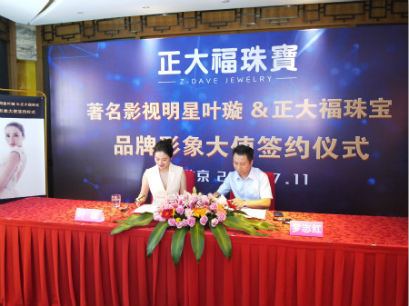 正大福珠宝全新启航 签约叶璇担任品牌形象大使 正大福珠宝全新启航 签约叶璇担任品牌形象大使
