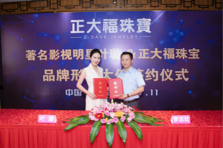 正大福珠宝全新启航 签约叶璇担任品牌形象大使 正大福珠宝全新启航 签约叶璇担任品牌形象大使