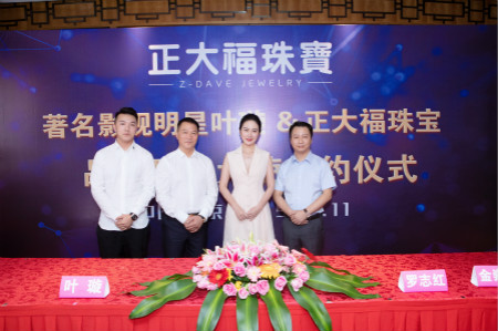 正大福珠宝全新启航 签约叶璇担任品牌形象大使 正大福珠宝全新启航 签约叶璇担任品牌形象大使