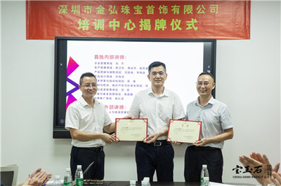 喜讯丨金弘珠宝成立培训中心并成功举办首场培训 喜讯丨金弘珠宝成立培训中心并成功举办首场培训