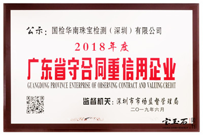 国检华南珠宝检测中心荣获“2018年度广东省守合同重信用企业”称号  