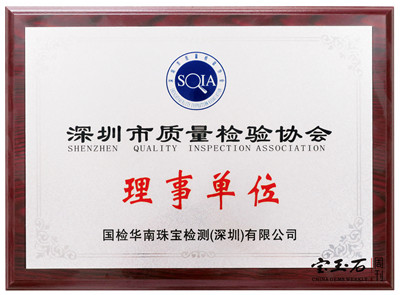 国检华南珠宝检测中心荣获“2018年度广东省守合同重信用企业”称号  