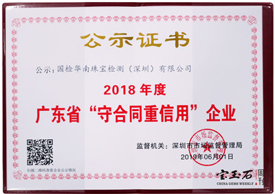 国检华南珠宝检测中心荣获“2018年度广东省守合同重信用企业”称号  