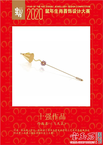 2020鼠年生肖首饰设计大赛结果揭晓 快来票选你心中的最佳作品吧 2020鼠年生肖首饰设计大赛结果揭晓 快来票选你心中的最佳作品吧