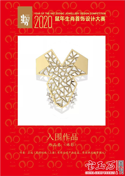 2020鼠年生肖首饰设计大赛结果揭晓 快来票选你心中的最佳作品吧 2020鼠年生肖首饰设计大赛结果揭晓 快来票选你心中的最佳作品吧