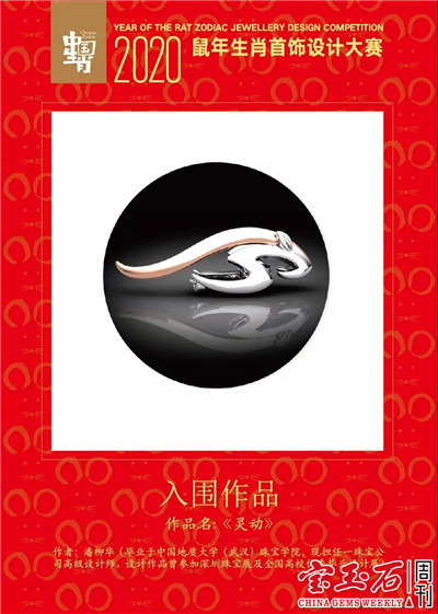 2020鼠年生肖首饰设计大赛结果揭晓 快来票选你心中的最佳作品吧 2020鼠年生肖首饰设计大赛结果揭晓 快来票选你心中的最佳作品吧
