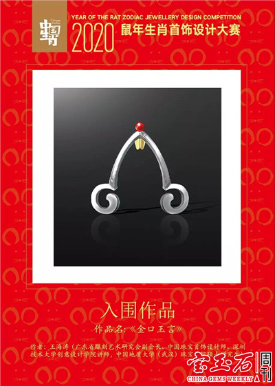 2020鼠年生肖首饰设计大赛结果揭晓 快来票选你心中的最佳作品吧 2020鼠年生肖首饰设计大赛结果揭晓 快来票选你心中的最佳作品吧