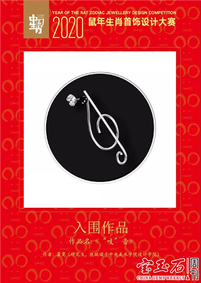 2020鼠年生肖首饰设计大赛结果揭晓 快来票选你心中的最佳作品吧 2020鼠年生肖首饰设计大赛结果揭晓 快来票选你心中的最佳作品吧