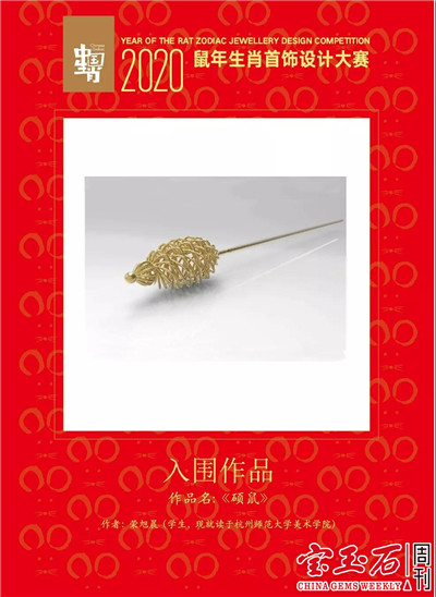 2020鼠年生肖首饰设计大赛结果揭晓 快来票选你心中的最佳作品吧 2020鼠年生肖首饰设计大赛结果揭晓 快来票选你心中的最佳作品吧