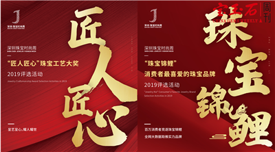 2019深圳·珠宝时尚周 “珠宝锦鲤”与“匠人匠心”评选活动尽呈珠宝之光